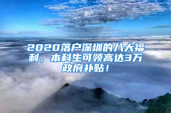 2020落戶深圳的八大福利，本科生可領高達3萬政府補貼！