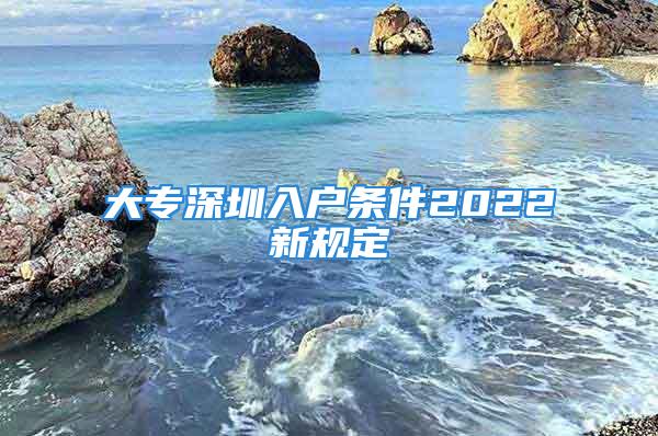 大專深圳入戶條件2022新規定