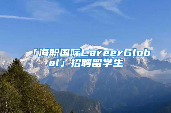 「海職國際CareerGlobal」招聘留學生