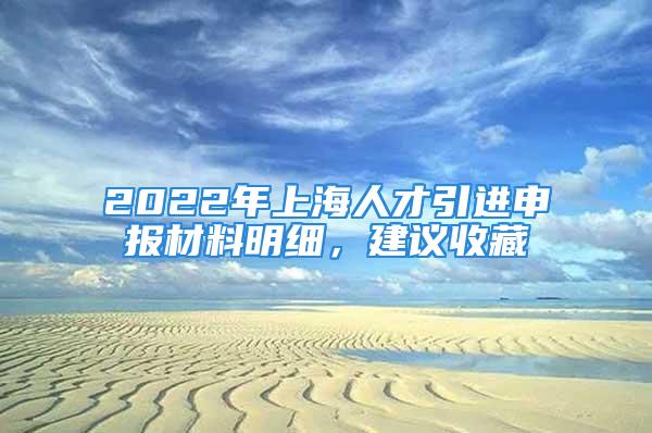 2022年上海人才引進申報材料明細，建議收藏