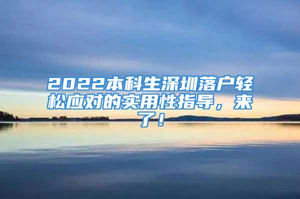 2022本科生深圳落戶輕松應對的實用性指導，來了！