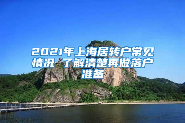 2021年上海居轉戶常見情況 了解清楚再做落戶準備