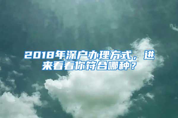 2018年深戶辦理方式，進來看看你符合哪種？