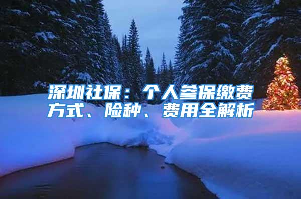 深圳社保：個人參保繳費方式、險種、費用全解析