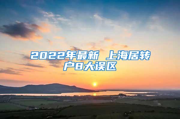 2022年最新 上海居轉戶8大誤區