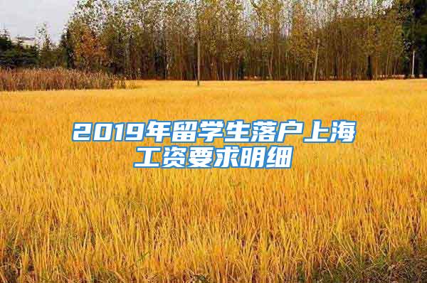 2019年留學生落戶上海工資要求明細