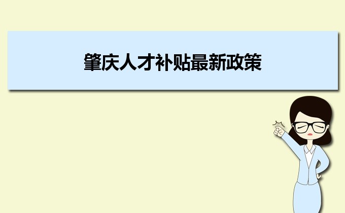 2022年肇慶人才補貼最新政策及人才落戶買房補貼細則