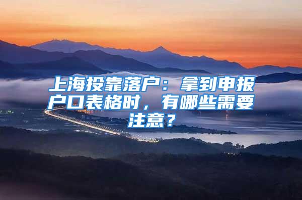 上海投靠落戶：拿到申報戶口表格時，有哪些需要注意？