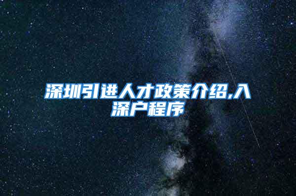 深圳引進人才政策介紹,入深戶程序