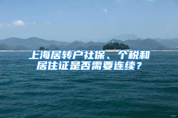 上海居轉戶社保、個稅和居住證是否需要連續？