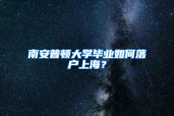 南安普頓大學畢業如何落戶上海？