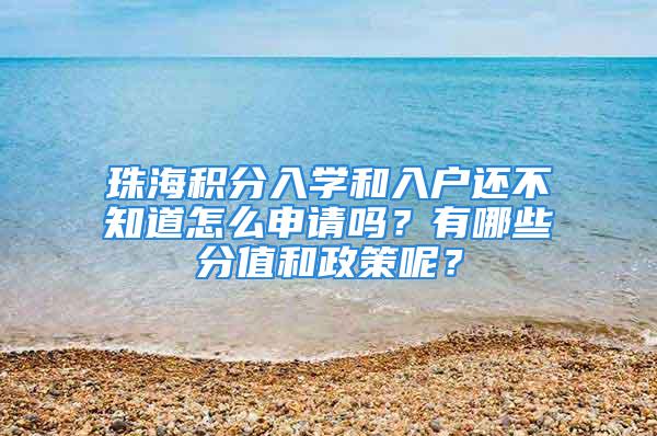 珠海積分入學和入戶還不知道怎么申請嗎？有哪些分值和政策呢？