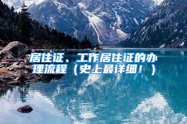 居住證、工作居住證的辦理流程（史上最詳細?。?/></p>
									<p>　　<strong>1、居住證</strong></p>
<p>　　<strong>北京市居住證網上申請流程及辦理指南</strong></p>
<p>　　北京市居住證服務平臺網址：</p>
<p>　　網上流程</p>
<p>　　<strong>辦理條件</strong></p>
<p>　　申請人須先在服務平臺實名注冊、登錄，根據選擇的“居住時間”證明類型進行審核：</p>
<p>　　以《暫住證》或《居住登記卡》作為“居住時間”證明的，系統將自動比對，審核通過后申請人可以進行網上申請，現場受理時不再審核《暫住證》有效期限;</p>
<p>　　以因任職受雇而取得的工資薪金連續繳納6個月個人所得稅的憑證和連續繳納6個月社保(五險)的憑證作為“居住時間”證明的，可直接填寫《居住證申領表》，現場受理時須審核是否滿足要求。</p>
<p>　　申請人申請提交后，系統將會進行信息后臺審核。審核通過后通過系統通知，請及時查看并根據系統通知的辦理時間攜帶相關辦理材料到受理網點現場辦理。網上申請只接受本人持二代身份證到網點辦理，不能代辦。</p>
<p>　　<strong>辦理材料</strong></p>
<p>　　1、若申請人以《暫住證》或《居住登記卡》作為居住時間證明，需提供如下辦理材料：</p>
<p>　　1)申請人的身份證明、申請人本人的二代居民身份證</p>
<p>　　2)《暫住證》或《居住登記卡》(若申請人以合法穩定住所條件申請居住證，則不需提供《暫住證》)</p>
<p>　　3)申請人的合法穩定就業證明、合法穩定住所證明或連續就讀證明之一：</p>
<p>　?、龠x擇合法穩定就業的：提供合法穩定就業證明，若申請人的現住地址與《暫住證》不一致，還須提供與所填現住地址一致的在京住所證明。</p>
<p>　?、谶x擇合法穩定住所的：提供合法穩定住所證明。</p>
<p>　?、圻x擇連續就讀的：提供連續就讀證明，同時，若申請人的現住地址與《暫住證》不一致，還須提供與所填現住地址一致的在京住所證明。</p>
<p>　　2、若申請人以納稅憑證或社保憑證作為居住時間證明，需提供如下辦理材料：</p>
<p>　　1)申請人的身份證明。申請人本人的二代居民身份證。</p>
<p>　　2)申請人的在京連續繳納6個月(連續繳納6個月的起止時間是指，申領當月的上上月前推連續繳納6個月)納稅憑證或社保憑證。</p>
<p>　　3)與網上申請居住證時所填現住地址一致的在京住所證明。</p>
<p>　　<strong>辦理程序</strong></p>
<p>　　1)申請人網上申請，依次完成填表、預覽確認操作，等待系統通知。</p>
<p>　　2)系統后臺信息審核，并進行系統排隊，排隊完成之后系統通知申請人，申請人在通知規定的時間到現場辦理。</p>
<p>　　3)窗口受理人員現場受理網上申請居住證時，將核驗申請人填寫的身份信息與提供的二代居民身份證是否一致;</p>
<p>　　同時結合申請人申請辦理居住證的條件，審核合法穩定住所或合法穩定就業或連續就讀的證明材料與網上填表信息是否一致;若以納稅憑證或社保憑證為居住時間證明，審核納稅憑證或社保憑證;對于按合法穩定就業或連續就讀申請辦理居住證的情況，還需要審核住所證明材料。</p>
<p>　　經審核存在冒用他人身份信息、故意篡改個人信息以及提供虛假證明材料的，將被取消申請居住證的資格，并納入黑名單。</p>
<p>　　系統默認使用申請人的身份證照片制發《居住證》，如果申請人需要現場拍照，請向工作人員明示。窗口受理人員還將翻拍申請人提供的證明材料，打印《居住證受理回執單》，完成受理。</p>
<p>　　4)若申請人網上申請時選擇EMS居住證寄遞業務(寄遞費用為15元/件)，EMS工作人員將于制證后配送到郵寄地址，請申請人出示本人身份證原件及《居住證受理回執單》，當面核驗證件無誤后將《居住證受理回執單》交回EMS工作人員;否則請申請人于15日后，持《居住證受理回執單》到受理網點所屬派出所領取《居住證》。</p>
<p>　　5)公X機關和受公X機關委托的流管站將會入戶核實申請人填報的信息，若發現提供的信息存在虛假情況，有權注銷申請人的《居住證》，同時取消申請人申請居住證的資格，并納入黑名單。</p>
<p>　　現場受理審核通過的，15日后發放《居住證》，因特殊情況可延長至30日。</p>
<p>　　<strong>2、工作居住證</strong></p>
<p>　　新辦的、續辦的、變更的流程都在這里！</p>
<p>　　北京工作居住證，俗稱北京綠卡，</p>
<p>　　一卡在手，福利無憂</p>
<p>　　持有北京居住證，可享受北京眾多福利！</p>
<p>　　對于無數的北漂而言，拿不到北京戶口，拿到北京綠卡也是個不錯的選擇，畢竟除了孩子無法在北京參加高考外，其它的福利北京工作居住證應有盡有......</p>
<p>　　北京工作居住證辦理流程</p>
<p>　　辦理條件</p>
<p>　　1、符合規定條件的申報單位連續聘用滿6個月以上;</p>
<p>　　2、具有2年以上工作經歷并取得學士(含)以上學位或具有中級(含)以上專業技術職稱或相當資格、資質;</p>
<p>　　3、在本市有固定住所;</p>
<p>　　4、男性不超過60周歲，女性不超過55周歲。</p>
<p>　　辦理材料</p>
<p>　　學歷證書、學位證書或職稱證書、身份證原件及復印件、近期一吋免冠彩色照片一張等！</p>
<p>　　辦理流程</p>
<p>　　1、首先，需要登錄北京市人力資源和社會保障局官方網址），找到→辦點擊“工作居住證管理”。</p>
<p>　　2、選擇“工作居住證聘用單位注冊”</p>
<p>　　注意事項：</p>
<p>　　聘用單位登錄密碼”：登錄密碼設置時應為8-10位，需同時包含英文大、小寫字母及數字；妥善保管單位用戶名和密碼，后期登陸單位系統使用。</p>
<p>　　初次申請</p>
<p>　　1、注冊員工登錄北京市人力資源和社會保障局官方網址），點擊「工作居住證管理」，選擇「工作居住證管理系統」。</p>
<p>　　下拉菜單內選擇“口令方式登陸”，填寫單位用戶名和密碼（單位注冊時設置的登錄名及密碼），點擊進入單位系統。</p>
<p>　　登陸</p>
<p>　　網站入口</p>
<p>　　員工信息部分</p>
<p>　　進入系統之后就可以錄入員工信息啦~</p>
<p>　　點擊“注冊員工”菜單下“注冊員工”選項（如圖），進行員工注冊。</p>
<p>　　辦理方式</p>
<p>　　注意事項：</p>
<p>　　“登錄密碼”：登錄密碼設置時應為8-10位，需同時包含英文大、小寫字母及數字；妥善保管個人用戶名和密碼，后期登陸個人系統使用。</p>
<p>　　員工個人信息填報登錄</p>
<p>　　北京市人力資源和社會保障局官方網址），點擊“工作居住證管理”，選擇“工作居住證管理系統”，錄入個人用戶名和密碼進入個人賬戶，點擊“證件辦理”菜單下“工作居住證申請”選項（如圖），進行員工個人信息填報。</p>
<p>　　網站</p>
<p>　　重要信息提示</p>
<p>　　有幾個注意事項，必須要重點說明，很多人都在這里填錯，去到窗口辦業務然后又被退回系統，所以下面要說的，請各位看仔細！</p>
<p>　　網站</p>
<p>　　“現居住地址”、“戶口所在地”：不要重復填寫省、市、區縣信息。上傳照片為近期標準證件照，與提交的紙質照片同版同底。</p>
<p>　　網站</p>
<p>　　若以國外、合作辦學或港澳臺學歷申報的，應按教育部留學服務中心出具的《國外學歷學位認證書》、《中外合作辦學國外學歷學位認證書》、《香港、澳門特別行政區學歷學位認證書》進行填報。其中，“學歷證書編號”、“學位證書編號”填寫“教留服認*****”；若以自考學歷申報的，“最終學歷發證機關”填寫“**?。ㄊ校└叩冉逃詫W考試委員會”。</p>
<p>　　“參加工作時間”：按國內首家工作單位的開始時間（不含在校實習期）填報；“原工作單位”：現申報工作單位的上一家單位（填寫單位全稱）填報；“聘用時間”：按《勞動合同》的開始和結束時間填報，若為無固定期限《勞動合同》，“結束時間”填報至退休之日前即可；</p>
<p>　　網站</p>
<p>　　申請人在首頁信息填報完畢后，點擊“保存”，然后點擊“下一步”進入如下頁面，繼續填報“北京市工作居住證工作簡歷列表”。（不保存要重新填寫了哦~~）</p>
<p>　　網站</p>
<p>　　工作簡歷：需連續填寫，不中斷不重疊。從畢業之日起，連續填至現工作單位《勞動合同》結束。申請人在“北京市工作居住證工作簡歷列表”填報完畢后，點擊“保存并返回”，然后點擊“下一步”進入如下頁面，填報“北京市工作居住證教育培訓簡歷表”。</p>
<p>　　網站</p>
<p>　　教育簡歷：應從高中填報至最高學歷，并在“教育培訓內容”中注明教育形式和學制；￠申請人在“北京市工作居住證教育培訓簡歷列表”填報完畢后，點擊“保存并返回”，然后點擊“下一步”，填報“北京市工作居住證科技成果獎懲信息列表”。</p>
<p>　　若配偶隨往，其工作單位需為在京注冊的獨立法人單位或分支機構；￠隨往子女超過16周歲的，需同時提交高中在校證明?！樯暾埲嗽凇氨本┦泄ぷ骶幼∽C隨往人員信息列表”填報完畢后，點擊“保存并返回”，然后點擊“下一步”進入如下頁面，填報“申請原因”。</p>
<p>　　網站</p>
<p>　　點擊“提交申請”按鈕，完成個人系統上報。</p>
<p>　　以上個人操作信息填報部分就結束啦~~是不是都看累了呢，但是??！到實際操作的時候，每一步都會很有用。所以要謹記！</p>
<p>　　單位審核員工申請及個稅填報登錄北京市人力資源和社會保障局官方網址），點擊“工作居住證管理”，選擇“工作居住證管理系統”，錄入單位用戶名和密碼進入單位賬戶，點擊“審核員工申請”菜單下“證件辦理申請”選項，如下圖所示：</p>
<p>　　注意事項：</p>
<p>　　單位審核通過后，點擊“查詢員工申請”菜單下的“證件辦理”，打印一式兩份申請表。單位經辦人次日持相關材料前往公共服務中心受理業務。</p>
<p>　　辦理時限</p>
<p>　　30個工作日</p>
<p>　　落戶北京一直都是眾多北漂的心愿，然而落戶終究太難，因此辦理工作居住證成為廣大北漂的首選。</p>
								</div>
                            </div>

                            <div class=