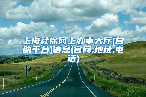 上海社保網上辦事大廳(自助平臺)信息(官網,地址,電話)