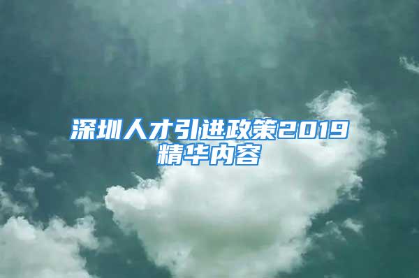 深圳人才引進政策2019精華內容