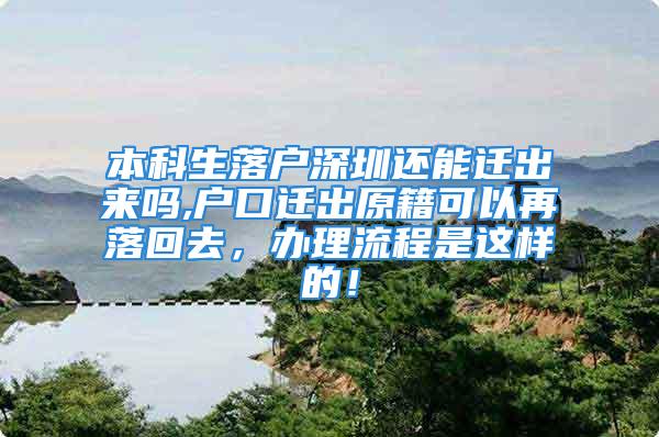 本科生落戶深圳還能遷出來嗎,戶口遷出原籍可以再落回去，辦理流程是這樣的！