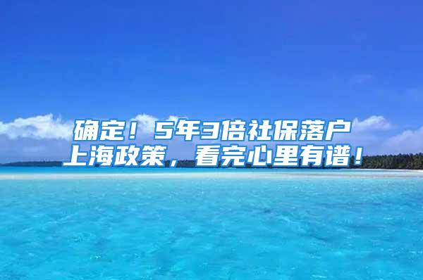 確定！5年3倍社保落戶上海政策，看完心里有譜！