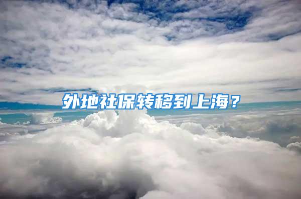 外地社保轉移到上海？