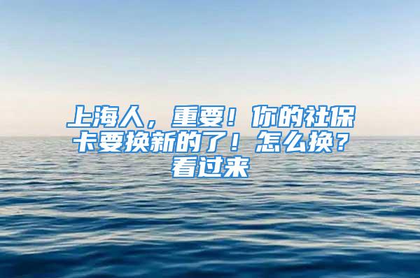 上海人，重要！你的社?？ㄒ獡Q新的了！怎么換？看過來