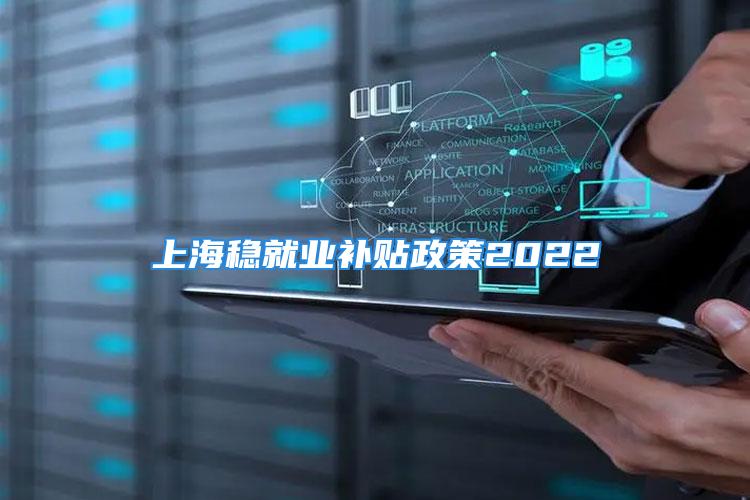 上海穩就業補貼政策2022