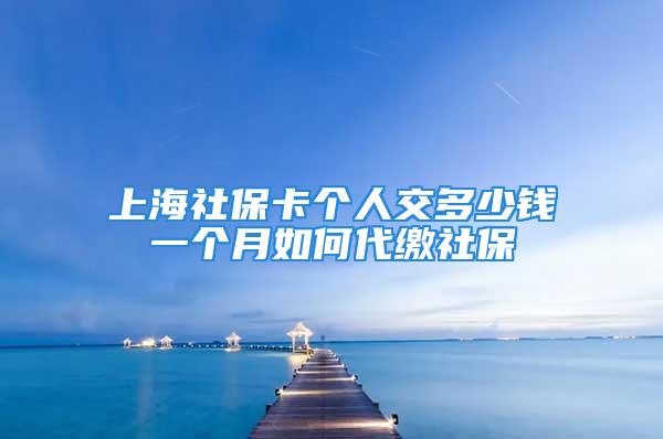 上海社?？▊€人交多少錢一個月如何代繳社保