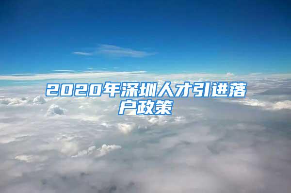 2020年深圳人才引進落戶政策