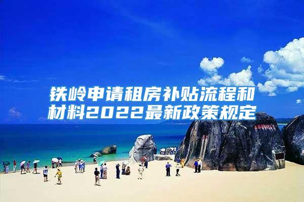 鐵嶺申請租房補貼流程和材料2022最新政策規定