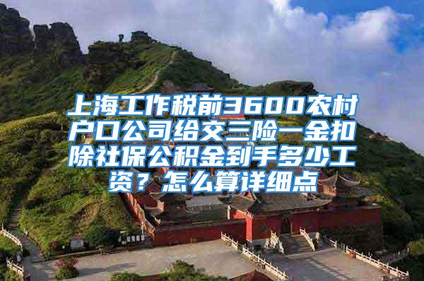 上海工作稅前3600農村戶口公司給交三險一金扣除社保公積金到手多少工資？怎么算詳細點