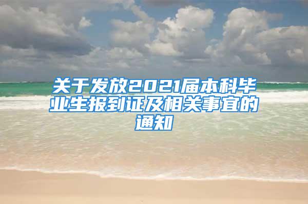 關于發放2021屆本科畢業生報到證及相關事宜的通知