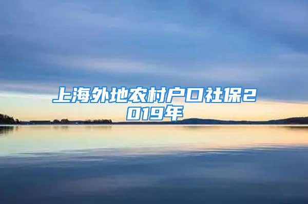 上海外地農村戶口社保2019年