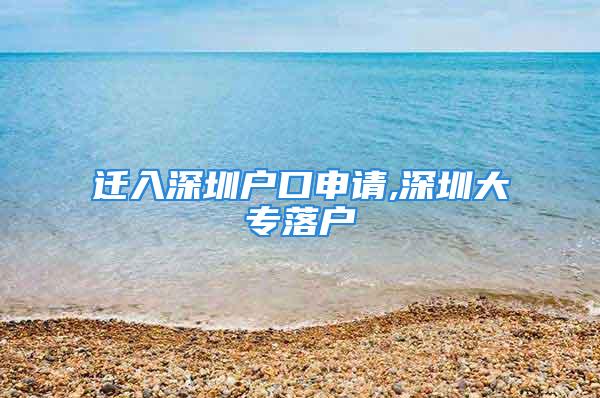 遷入深圳戶口申請,深圳大專落戶