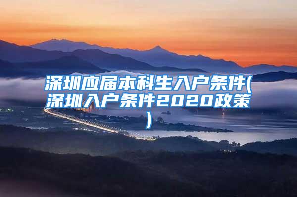 深圳應屆本科生入戶條件(深圳入戶條件2020政策)