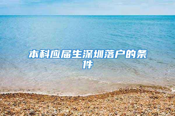 本科應屆生深圳落戶的條件