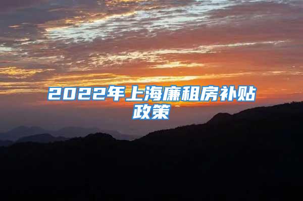 2022年上海廉租房補貼政策