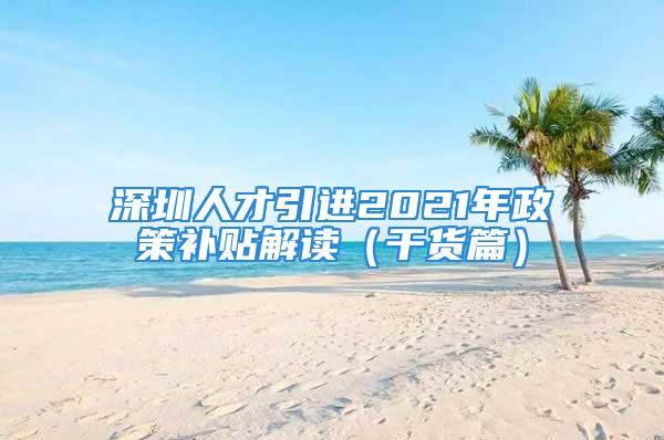 深圳人才引進2021年政策補貼解讀（干貨篇）