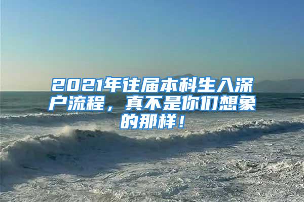 2021年往屆本科生入深戶流程，真不是你們想象的那樣！