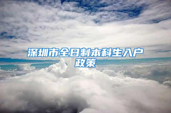 深圳市全日制本科生入戶政策