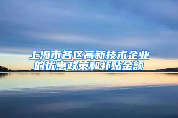 上海市各區高新技術企業的優惠政策和補貼金額