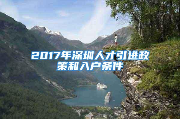 2017年深圳人才引進政策和入戶條件