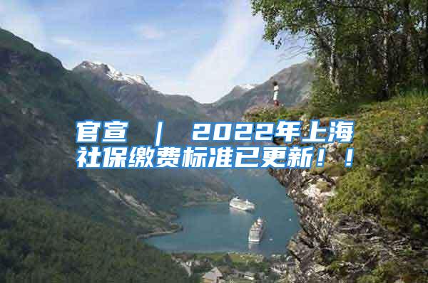 官宣 ｜ 2022年上海社保繳費標準已更新??！