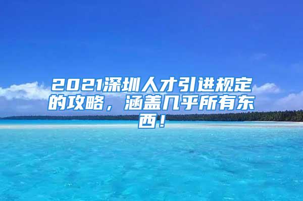 2021深圳人才引進規定的攻略，涵蓋幾乎所有東西！