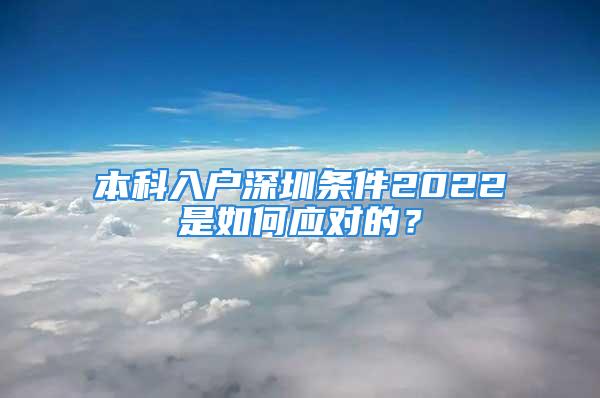 本科入戶深圳條件2022是如何應對的？