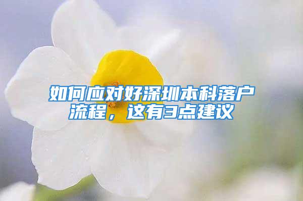 如何應對好深圳本科落戶流程，這有3點建議