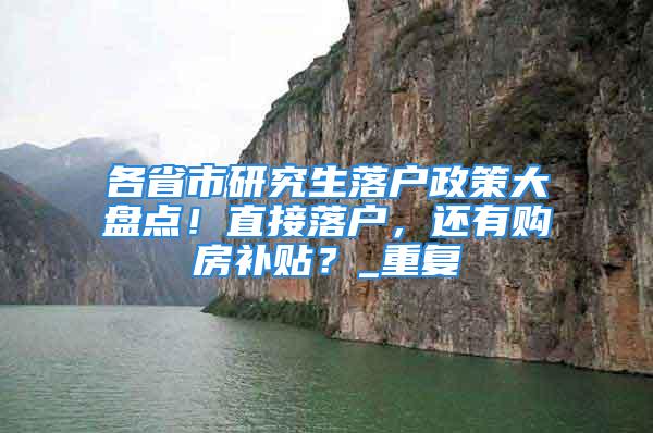 各省市研究生落戶政策大盤點！直接落戶，還有購房補貼？_重復