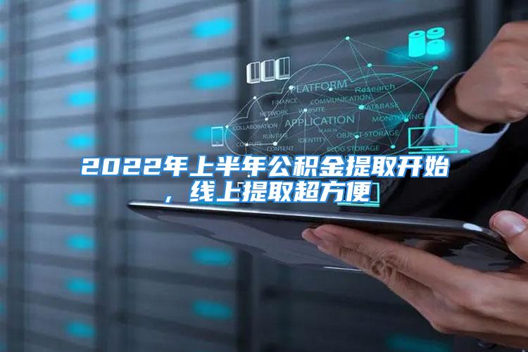 2022年上半年公積金提取開始，線上提取超方便