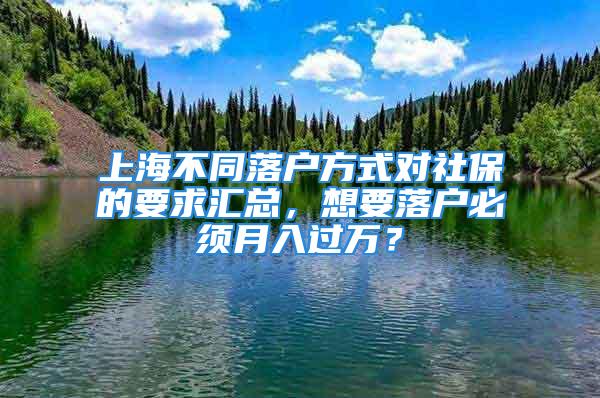 上海不同落戶方式對社保的要求匯總，想要落戶必須月入過萬？