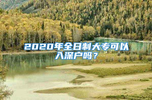 2020年全日制大?？梢匀肷顟魡?？