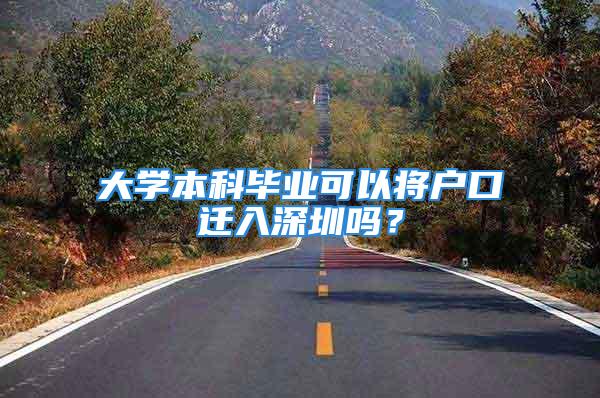 大學本科畢業可以將戶口遷入深圳嗎？