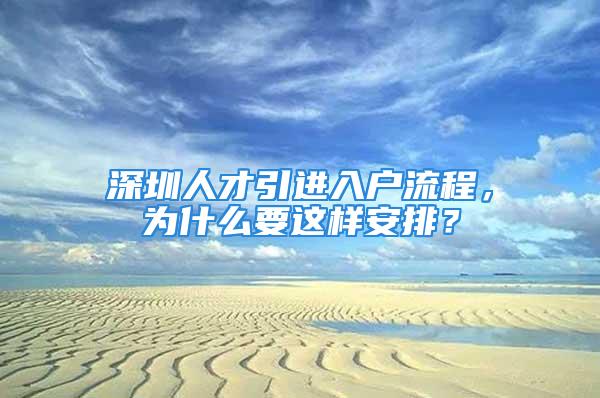 深圳人才引進入戶流程，為什么要這樣安排？