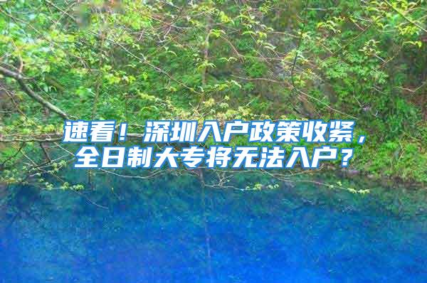 速看！深圳入戶政策收緊，全日制大專將無法入戶？